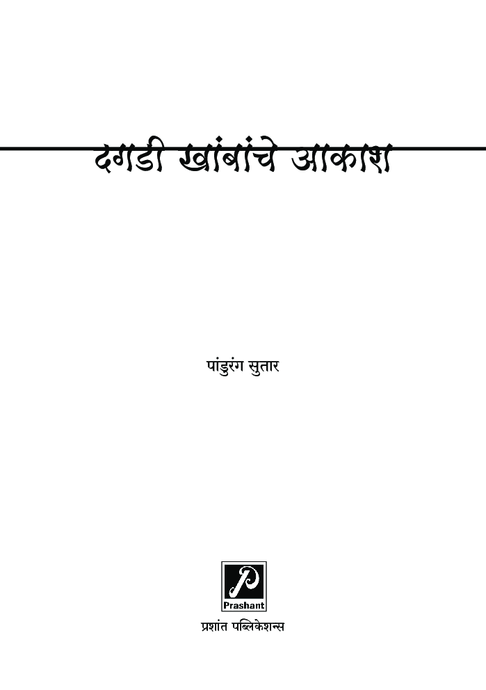 दगडी खांबांचे आकाश - Page 2