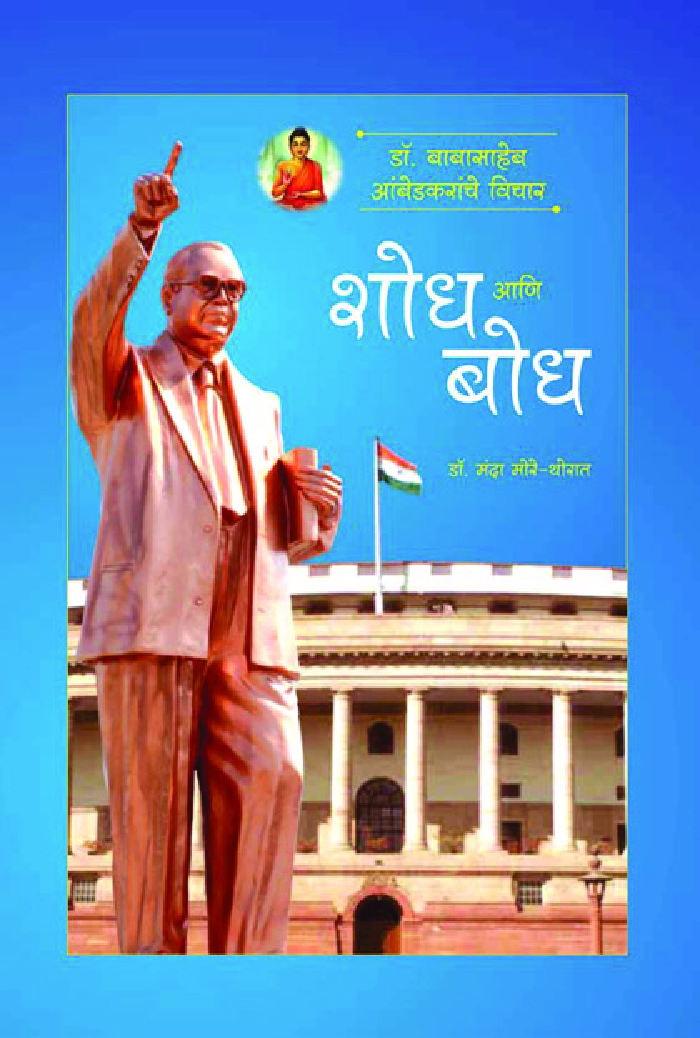 डॉ. बाबासाहेब आंबेडकरांचे विचार : शोध आणि बोध - Page 1