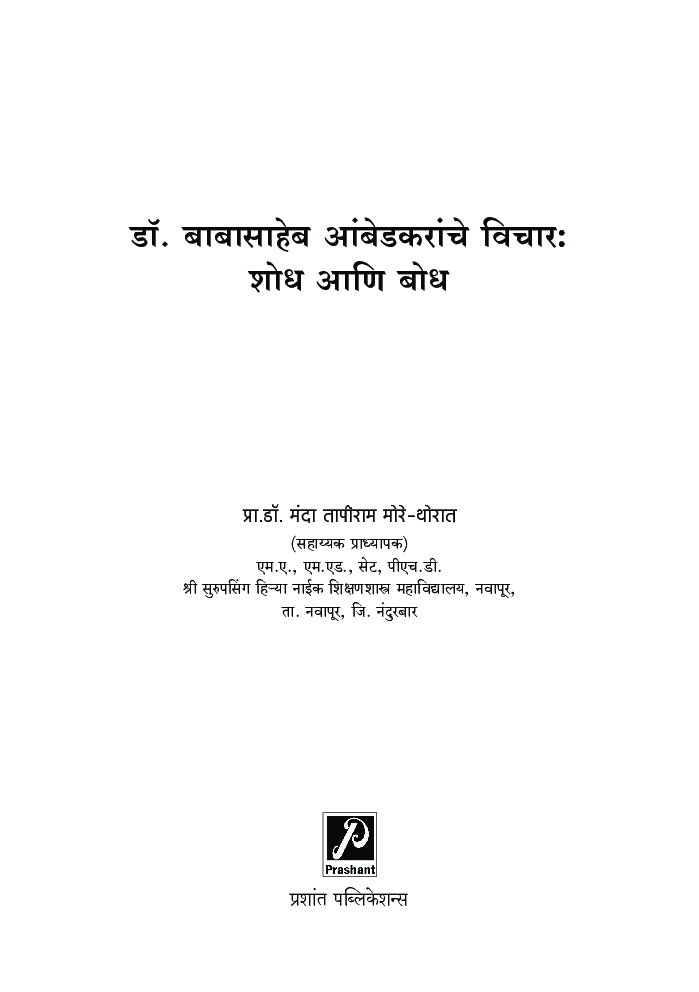 डॉ. बाबासाहेब आंबेडकरांचे विचार : शोध आणि बोध - Page 2