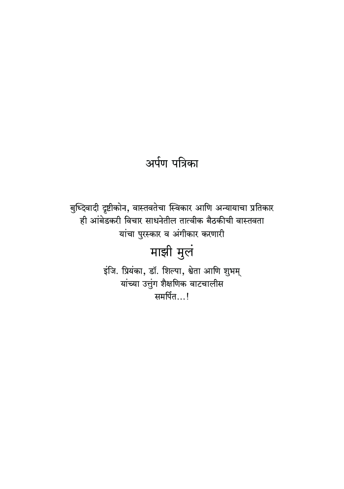 डॉ. बाबासाहेब आंबेडकरांचे विचार : शोध आणि बोध - Page 4