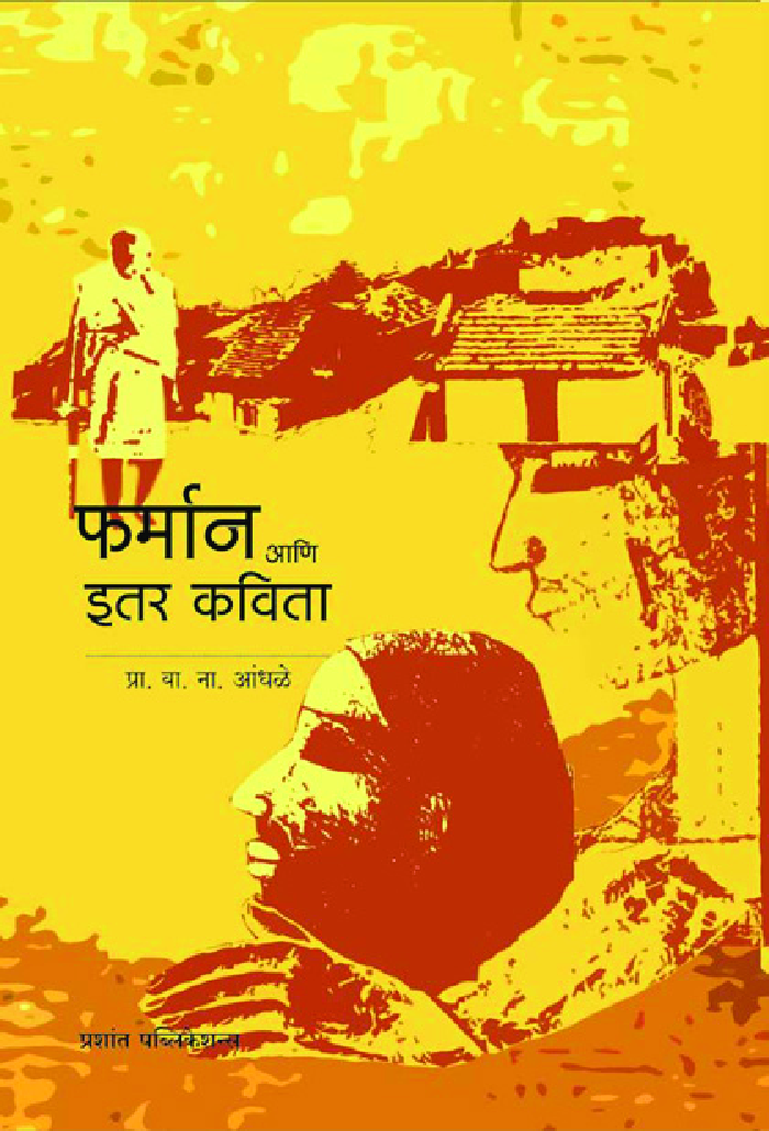 फर्मान आणि इतर कविता  - Page 1