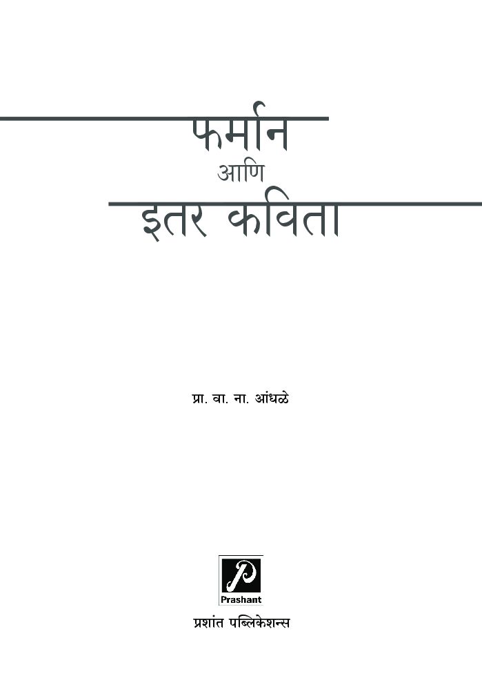 फर्मान आणि इतर कविता  - Page 2
