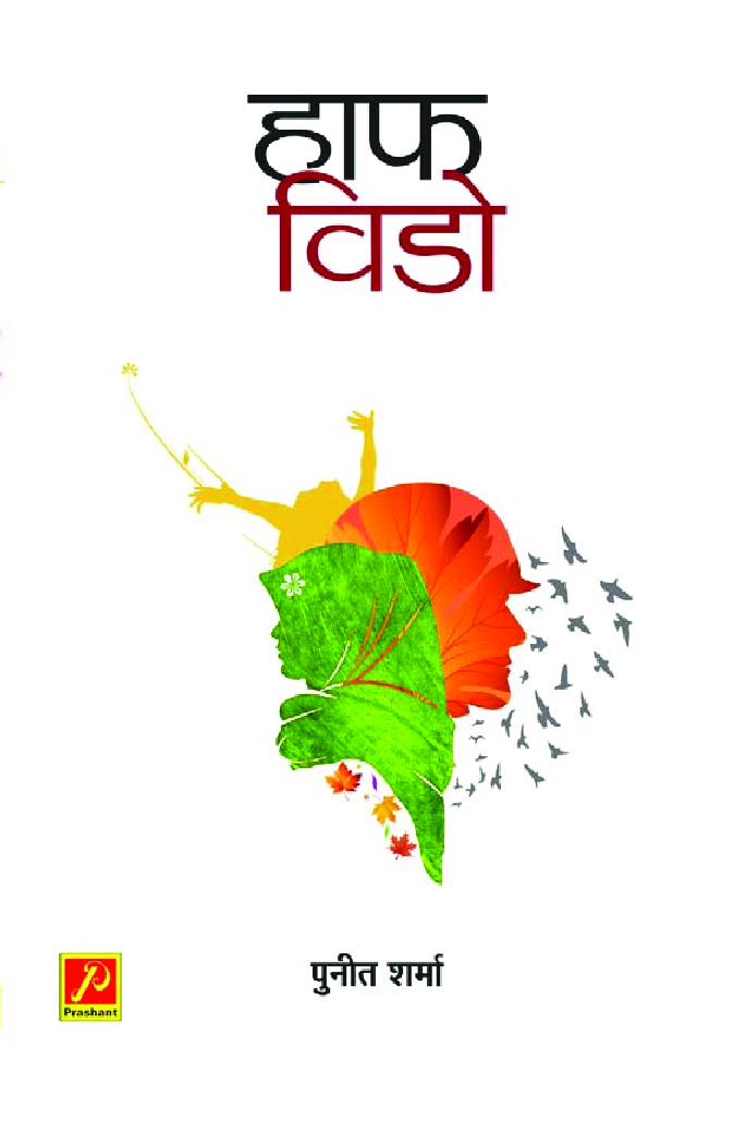 हाफ़ विडो - Page 1