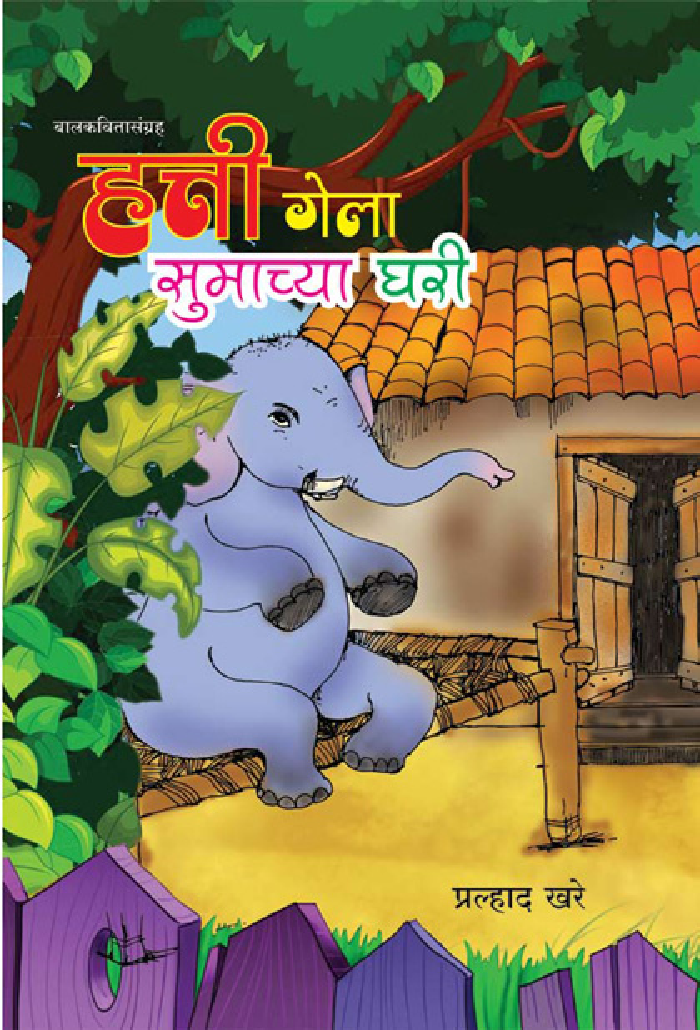 हत्ती गेला सुमाच्या घरी बालकवितासंग्रह - Page 1