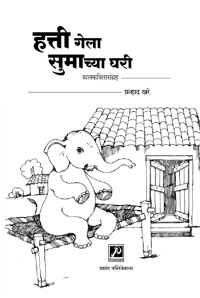 हत्ती गेला सुमाच्या घरी बालकवितासंग्रह - Page 2