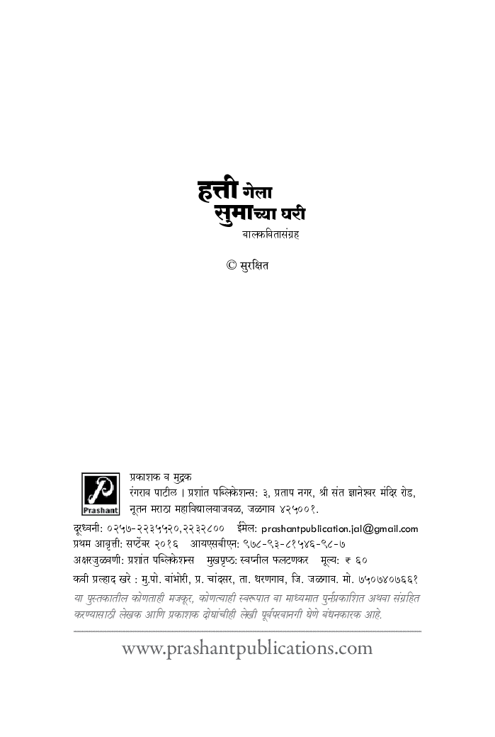 हत्ती गेला सुमाच्या घरी बालकवितासंग्रह - Page 3