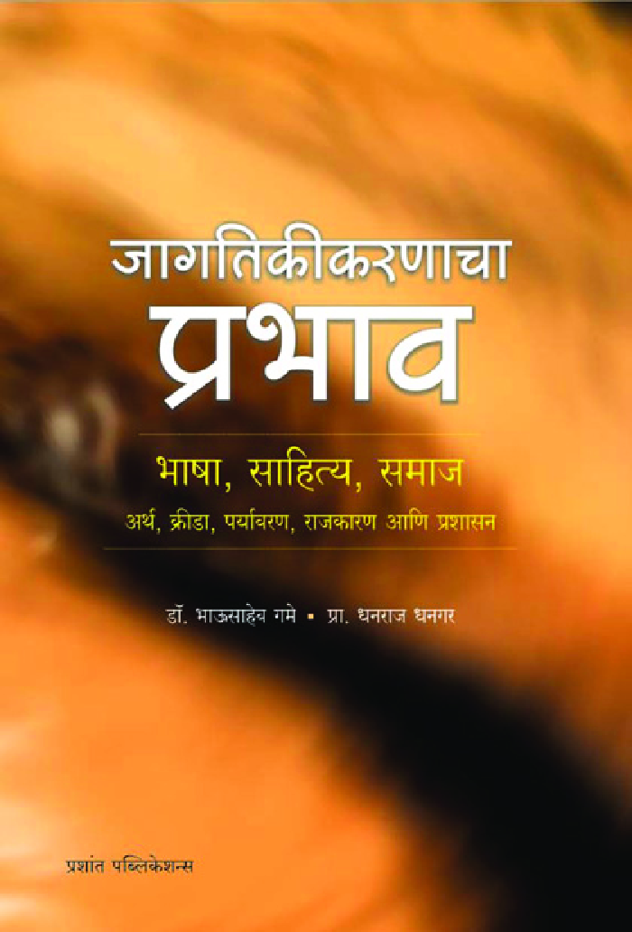 जागतिकीकरणाचा प्रभाव - Page 1