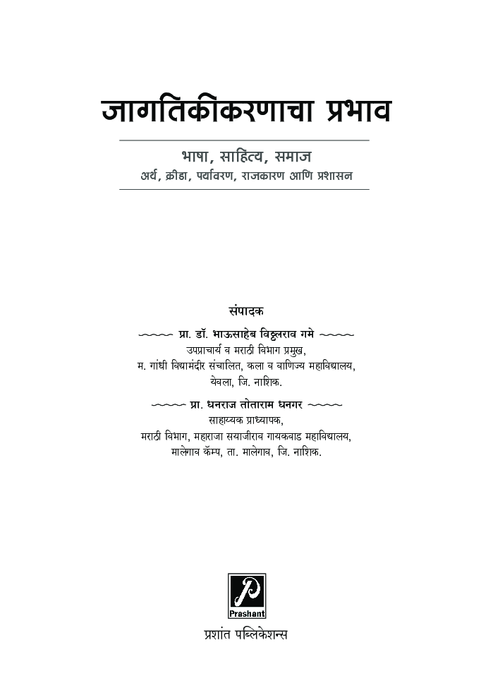 जागतिकीकरणाचा प्रभाव - Page 2