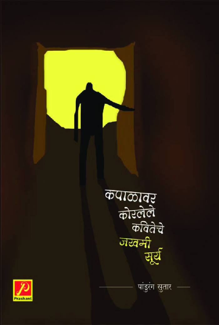 कपाळावर कोरलेले कवितेचे जखमी सूर्य - Page 1