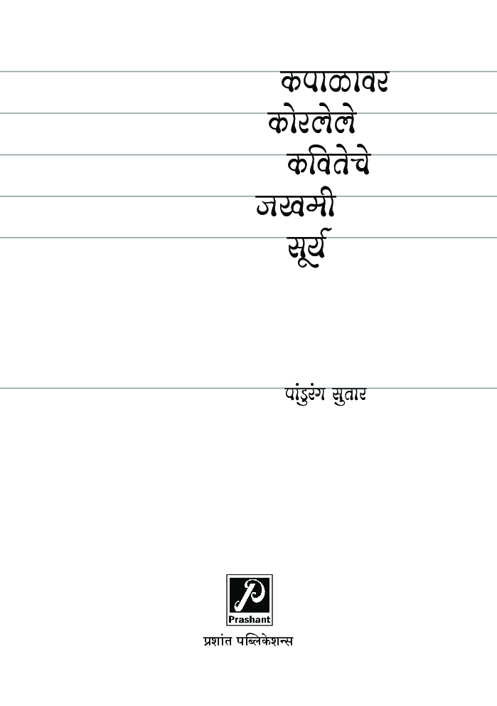 कपाळावर कोरलेले कवितेचे जखमी सूर्य - Page 2