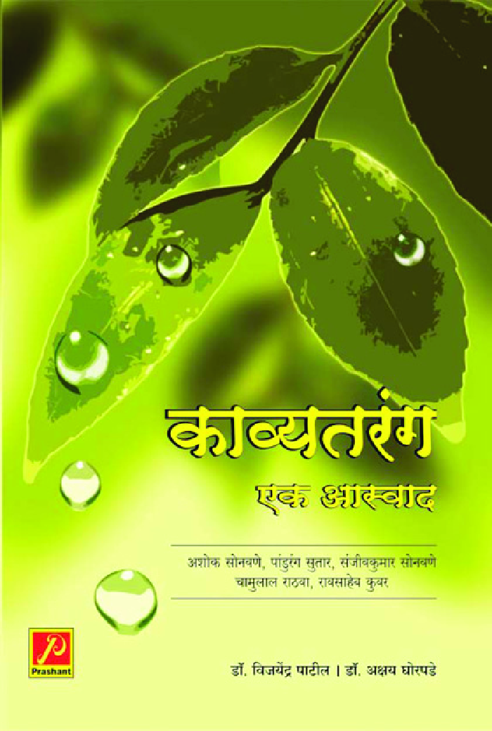 काव्यतरंग : एक आस्वाद - Page 1