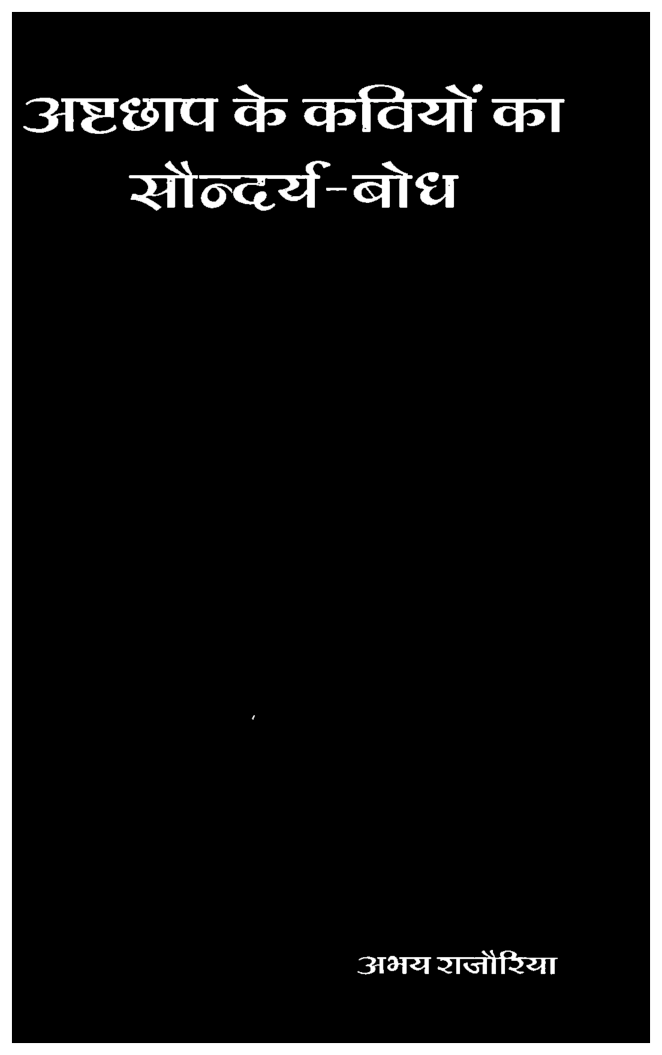 अष्टछाप के कवियों का सौंदर्य बोध - Page 1