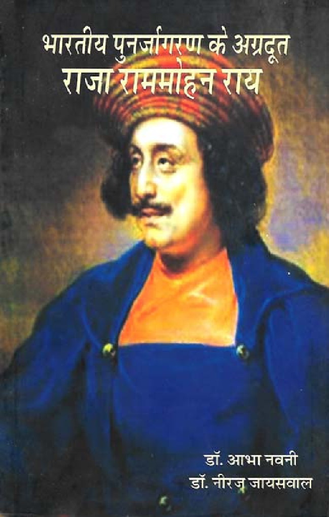 भारतीय पुनर्जागरण के अग्रदूत राजा राममोहन राय - Page 1