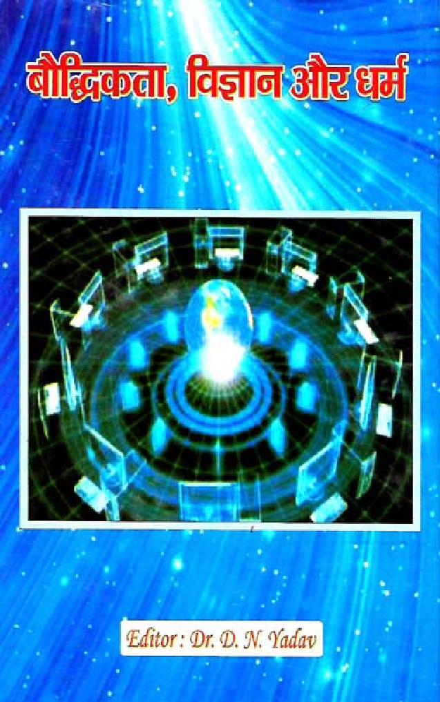 बौद्धिकता, विज्ञान और धर्म - Page 1