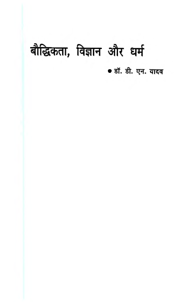 बौद्धिकता, विज्ञान और धर्म - Page 3