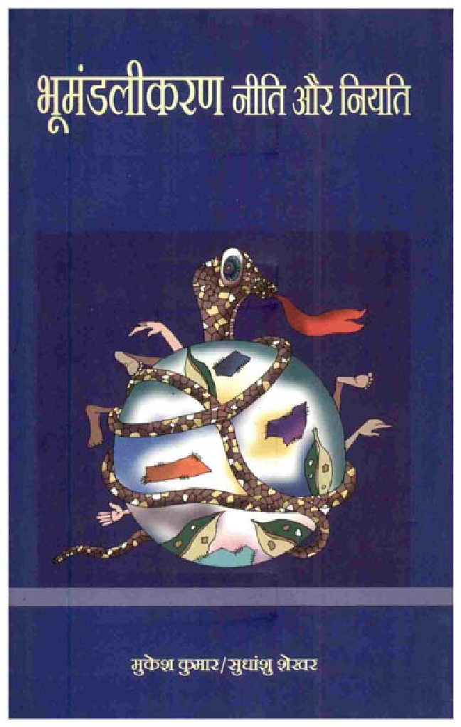 भूमंडलीकरण नीति और नियति - Page 1