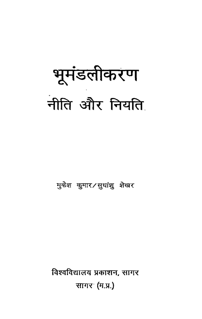 भूमंडलीकरण नीति और नियति - Page 2