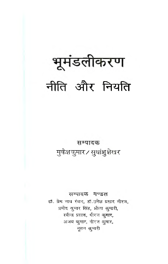 भूमंडलीकरण नीति और नियति - Page 3