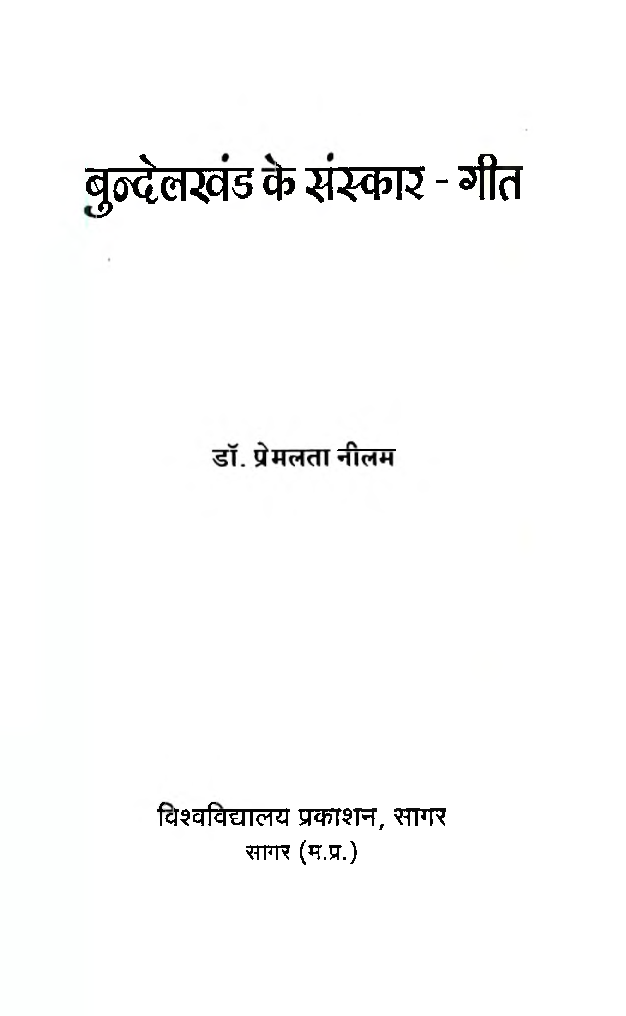 बुंदेलखंड के संस्कार-गीत - Page 2