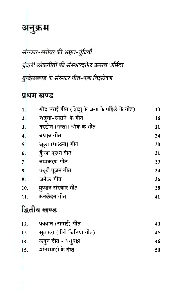 बुंदेलखंड के संस्कार-गीत - Page 4