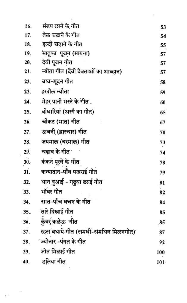 बुंदेलखंड के संस्कार-गीत - Page 5