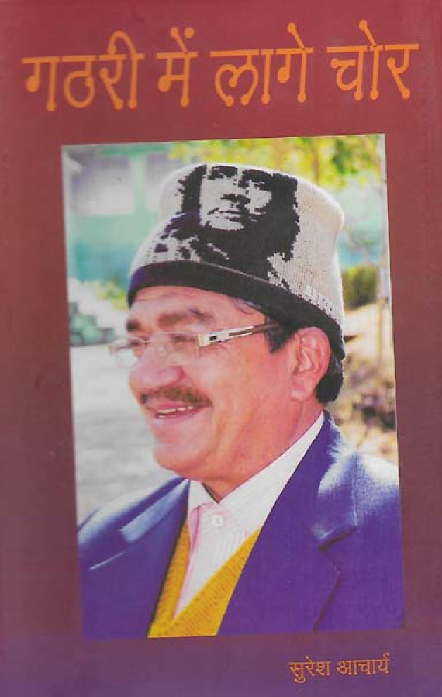 गठरी में लगे चोर - Page 1