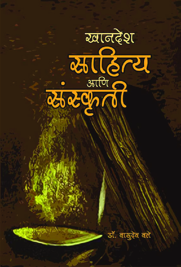 खानदेश : साहित्य आणि संस्कृती - Page 1