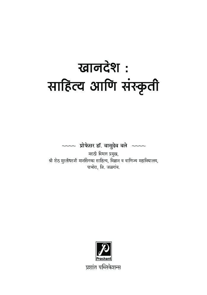 खानदेश : साहित्य आणि संस्कृती - Page 2