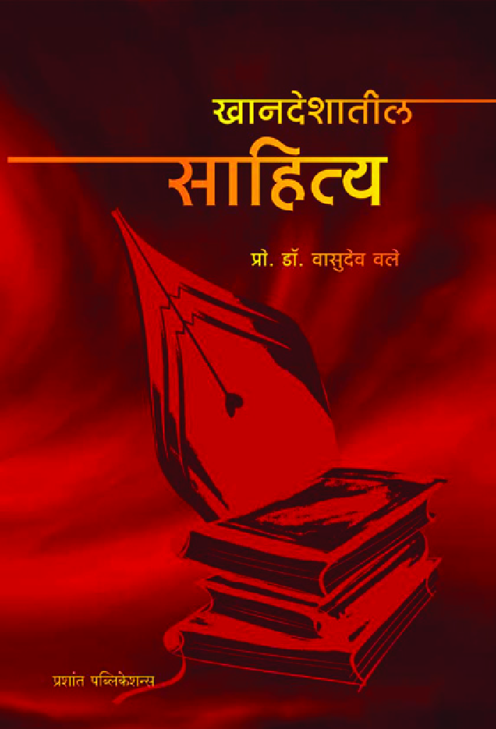खानदेशातील साहित्य - Page 1
