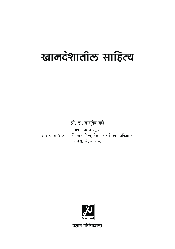 खानदेशातील साहित्य - Page 2