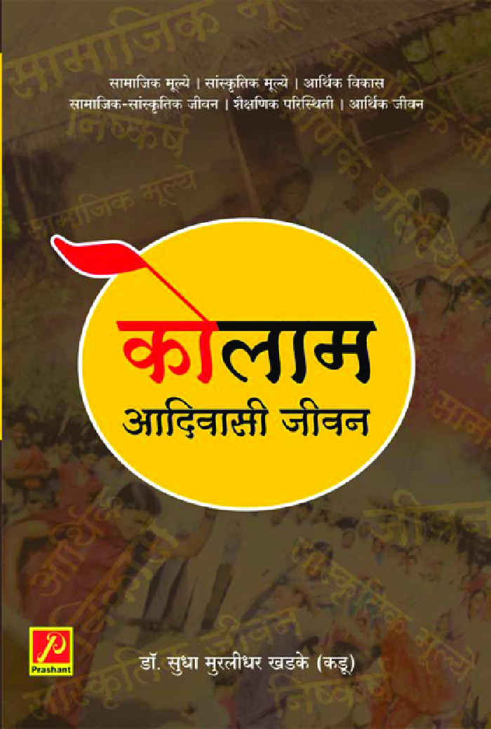 कोलाम : आदिवासी जीवन - Page 1