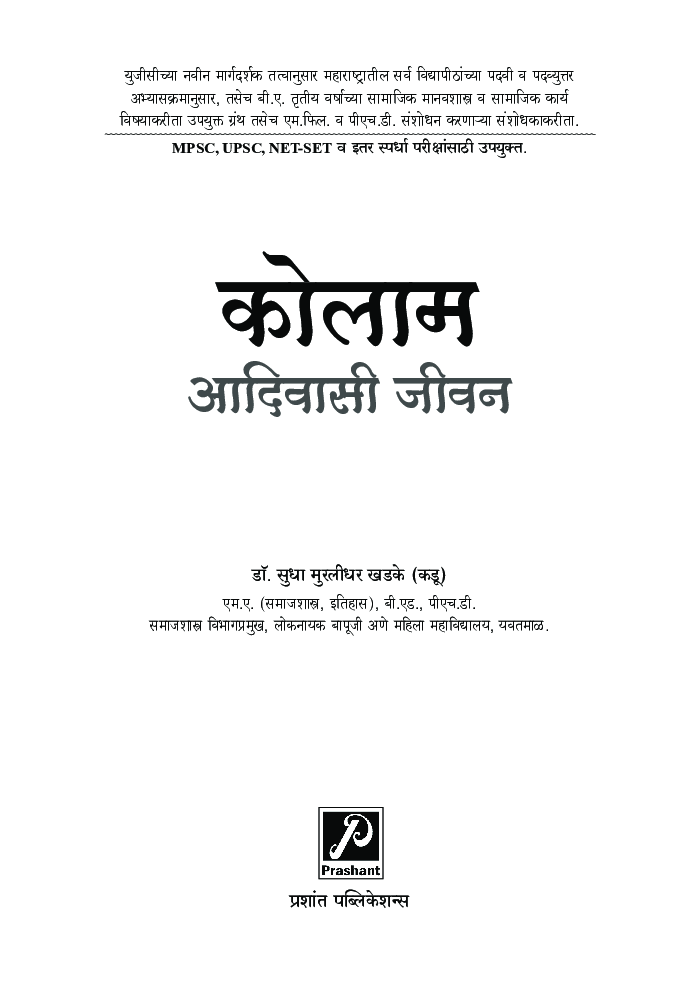 कोलाम : आदिवासी जीवन - Page 2