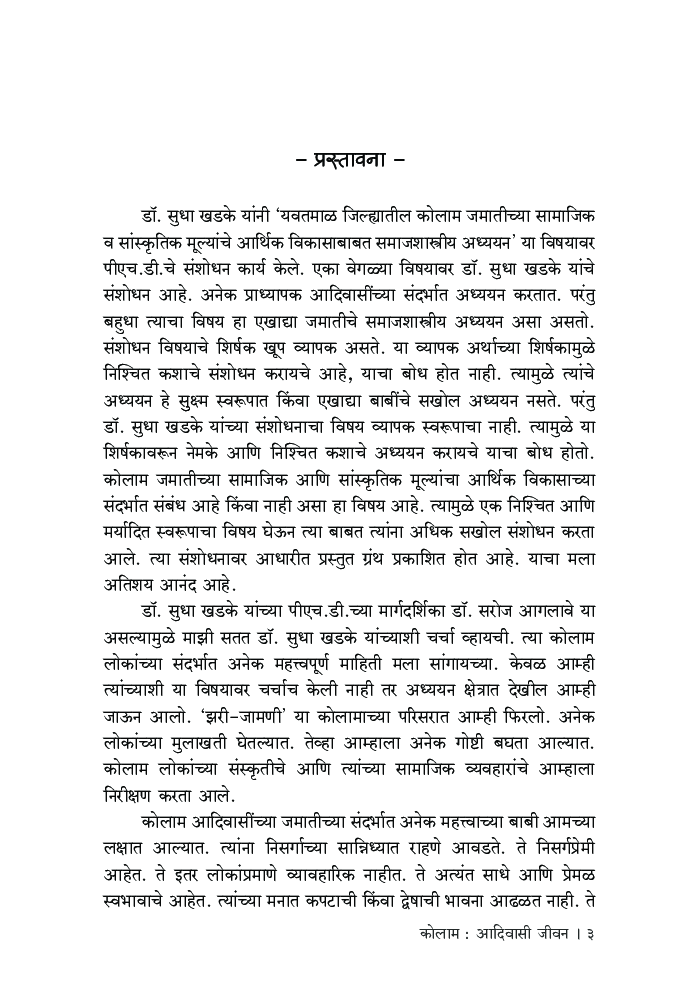 कोलाम : आदिवासी जीवन - Page 4