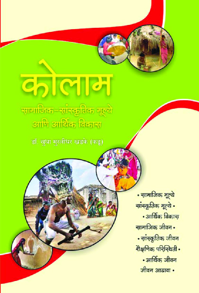 कोलाम : सामाजिक-सांस्कृतिक मूल्ये आणि आर्थिक विकास - Page 1