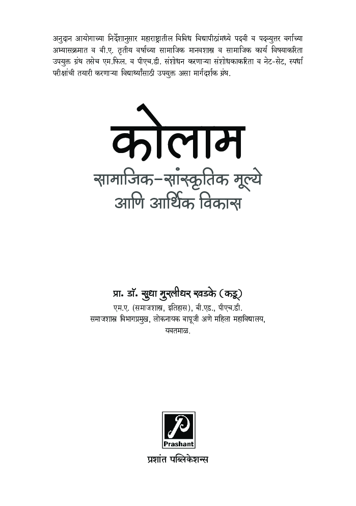कोलाम : सामाजिक-सांस्कृतिक मूल्ये आणि आर्थिक विकास - Page 2