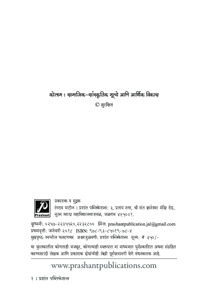 कोलाम : सामाजिक-सांस्कृतिक मूल्ये आणि आर्थिक विकास - Page 3