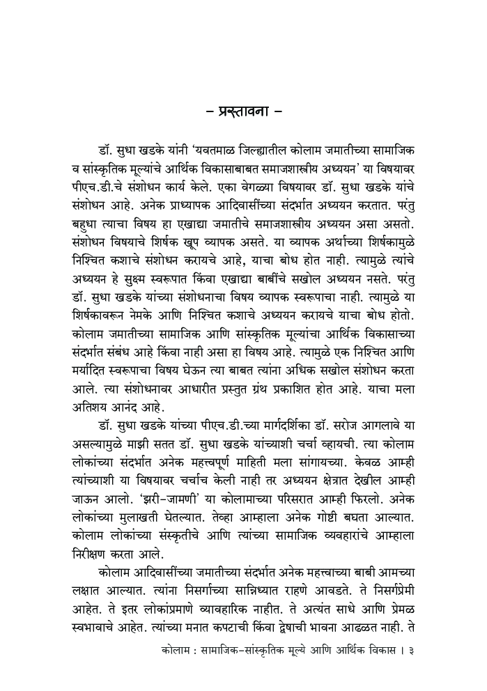 कोलाम : सामाजिक-सांस्कृतिक मूल्ये आणि आर्थिक विकास - Page 4