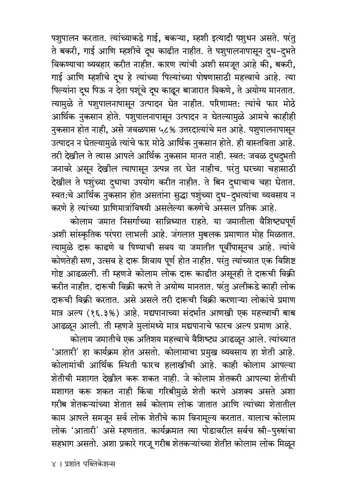 कोलाम : सामाजिक-सांस्कृतिक मूल्ये आणि आर्थिक विकास - Page 5
