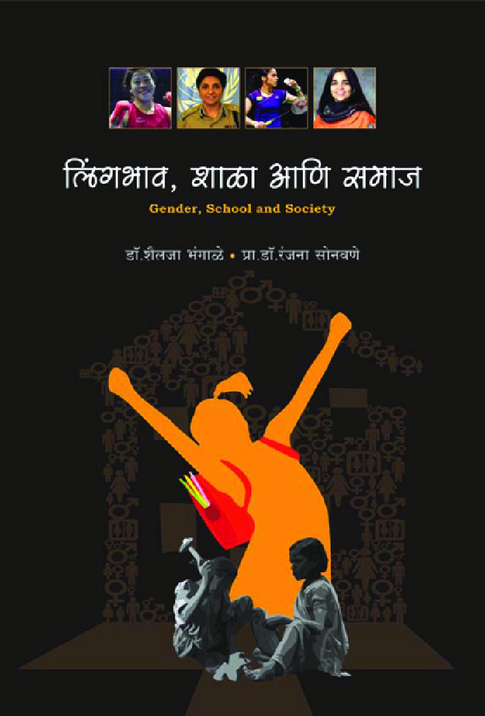 लिंगभाव, शाळा आणि समाज - Page 1