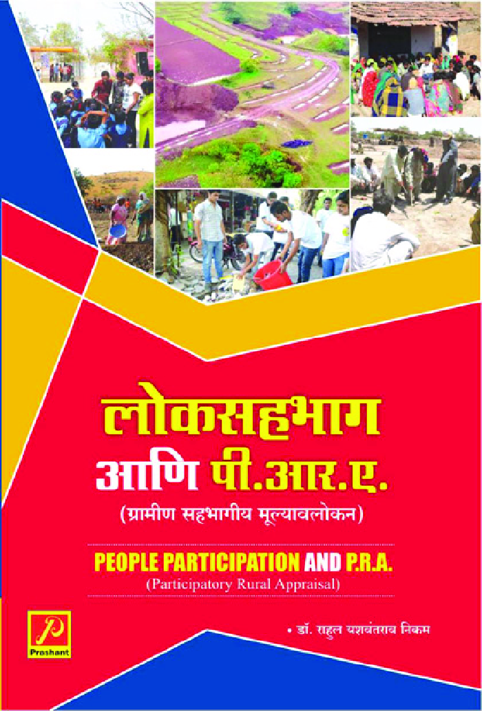 लोकसहभाग आणि पी.आर.ए. - Page 1
