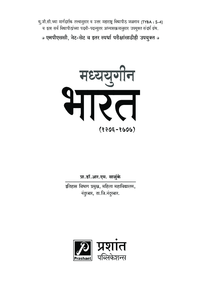 मध्ययुगीन भारत (1206-1707) - Page 2