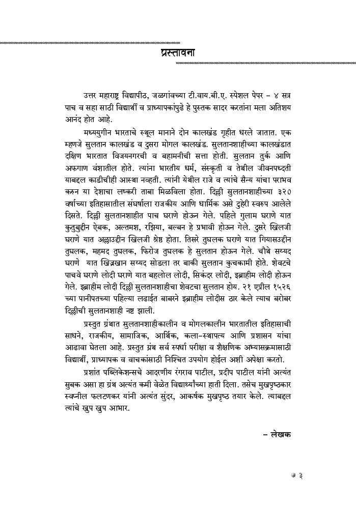 मध्ययुगीन भारत (1206-1707) - Page 4