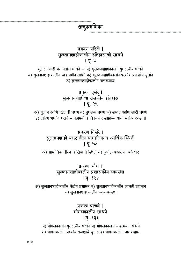 मध्ययुगीन भारत (1206-1707) - Page 5