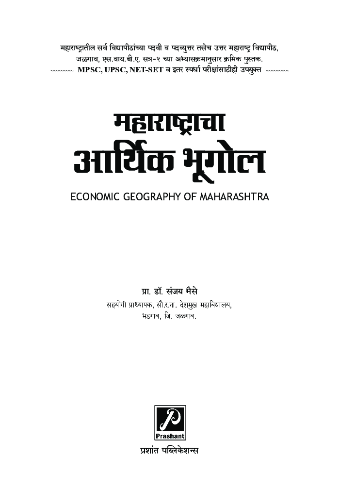 महाराष्ट्राचा आर्थिक भूगोल - Page 2