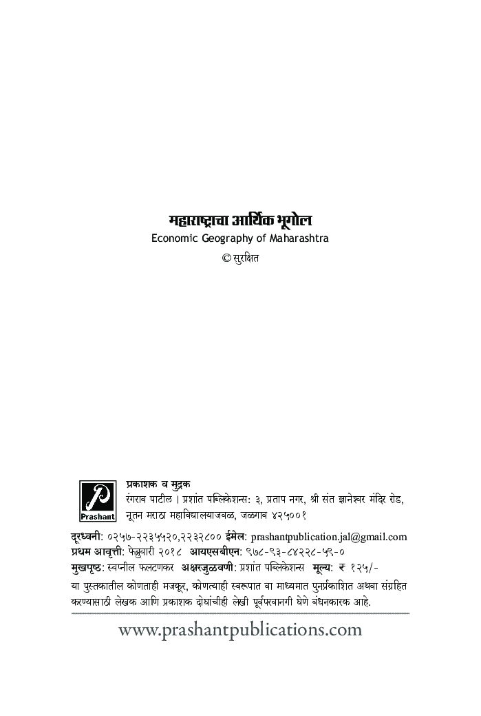 महाराष्ट्राचा आर्थिक भूगोल - Page 3