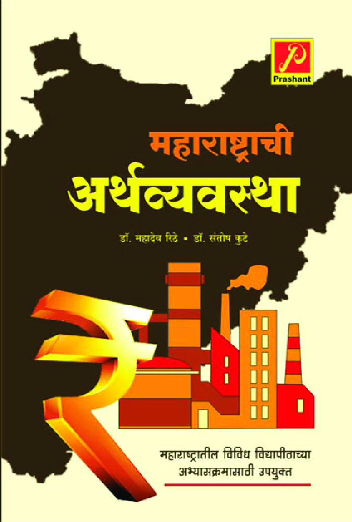 महाराष्ट्राची अर्थव्यवस्था - Page 1