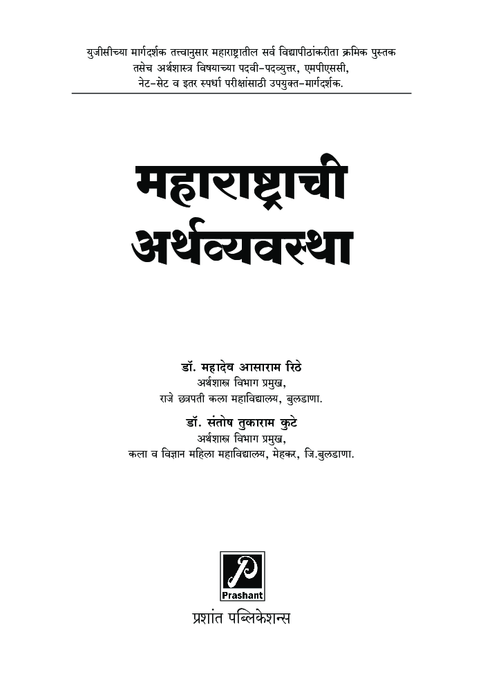 महाराष्ट्राची अर्थव्यवस्था - Page 2