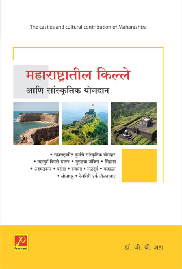 महाराष्ट्रातील किल्ले आणि सांस्कृतिक योगदान - Page 1
