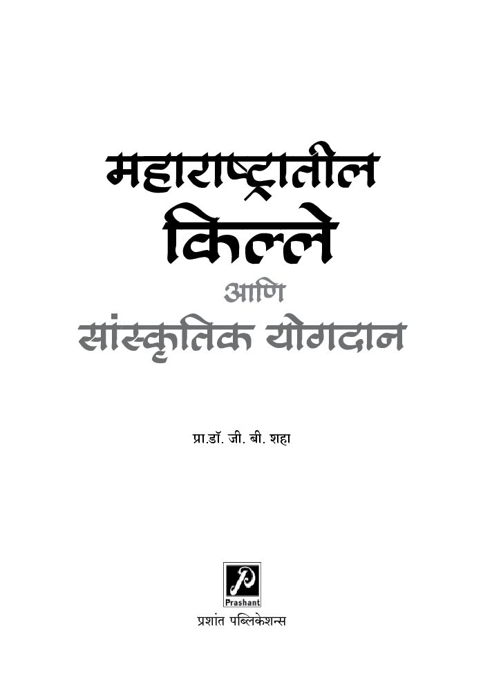 महाराष्ट्रातील किल्ले आणि सांस्कृतिक योगदान - Page 2