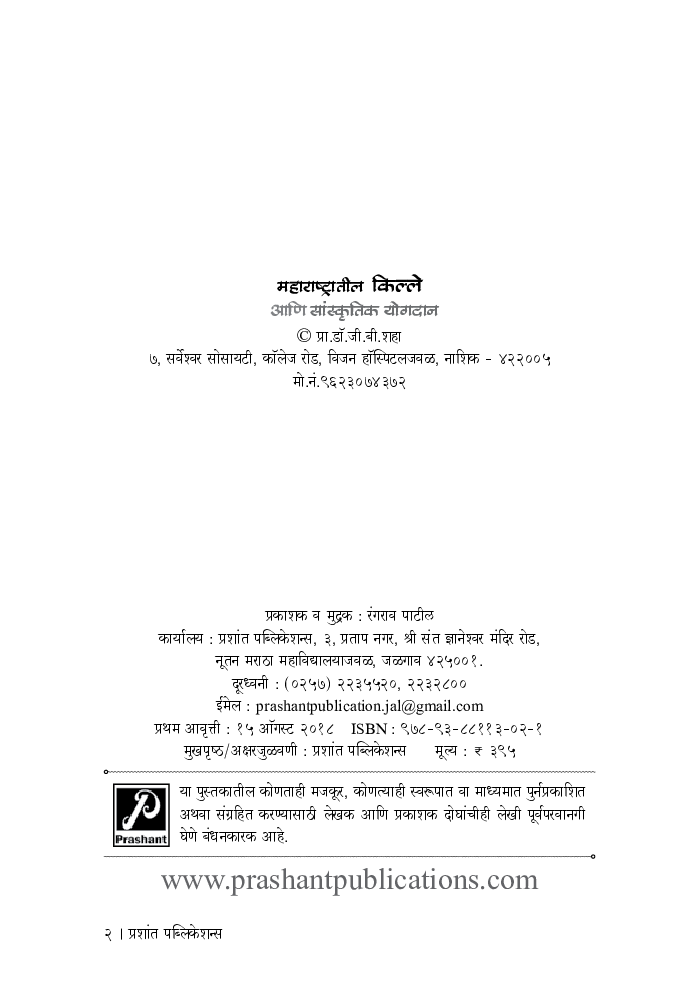 महाराष्ट्रातील किल्ले आणि सांस्कृतिक योगदान - Page 3